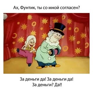 Ах фунтик ты со мной
