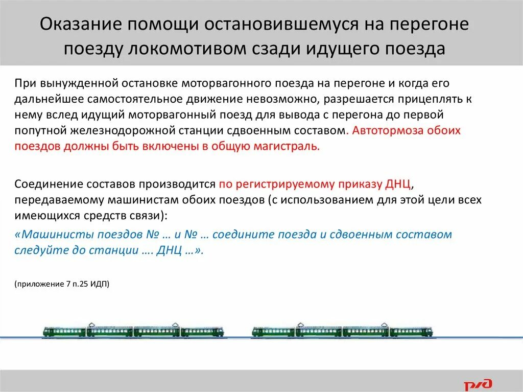 Случаи вынужденной остановки поезда на перегоне. Оказание помощи поезду остановившемуся на перегоне. Оказание помощи остановившемуся на перегоне поезду Локомотивом. Порядок оказания помощи поезду остановившемуся на перегоне. Оказание помощи поезду остановившемуся на перегоне с хвоста.