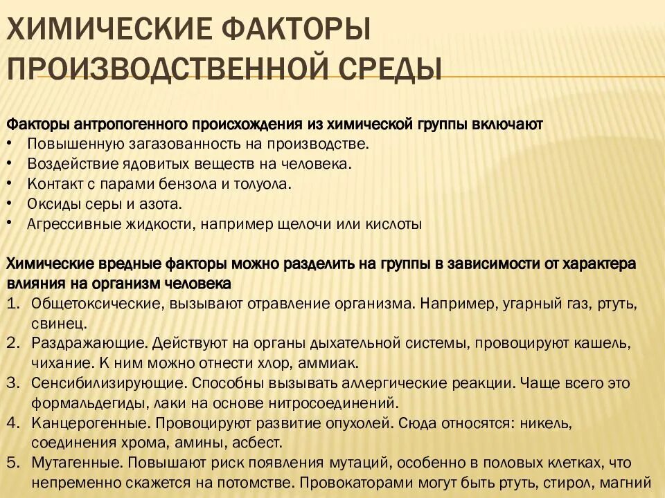 Факторы к которым можно отнести. Химические факторы производственной среды. Опасные и вредные факторы производственной среды. Химические вредные факторы на производстве. Опасные и вредные факторы производственной среды химические.