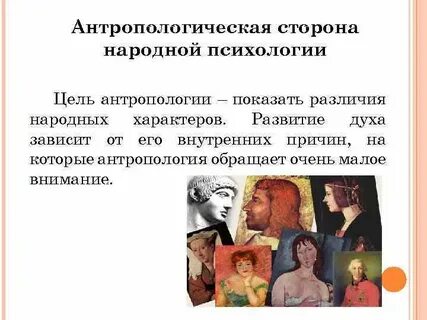 Антропология и психология