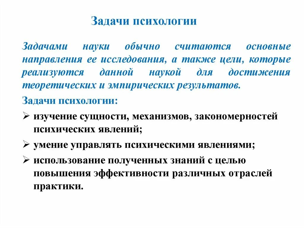 Задача психологии кратко. Задачи психологии как науки. Цели и задачи психологии как науки. Основные задачи психологии. Задачи психологической науки.