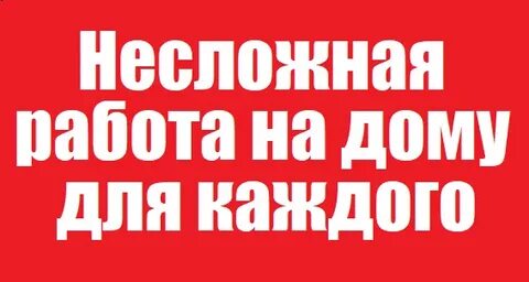 Какую несложную работу