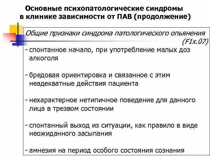 Синдром зависимости характеризуется ростом употребляемого пав. Общие признаки зависимости от пав. симптомы зависимости от пав. основные психопатологические синдромы. стадии зависимости от пав.