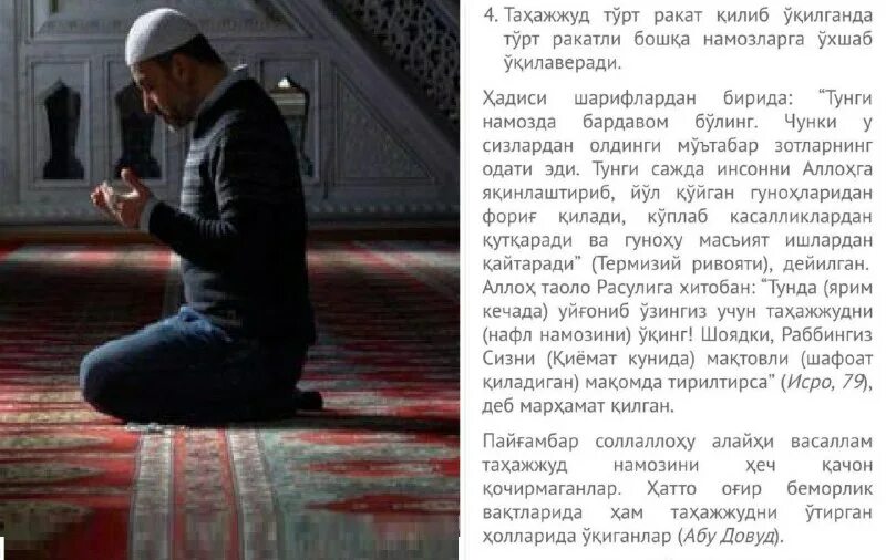 тахаджуд намаз укиш тартиби. намози дуоси. ислом. суннат сураси. тахаджуд намаз укиш тартиби.
