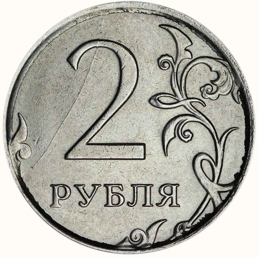 Монета 2 рубля 2009 ММД. Аверс 2 рубля. 2 Рубля 2015. 2 Рубля 2019. Рубль 23 12