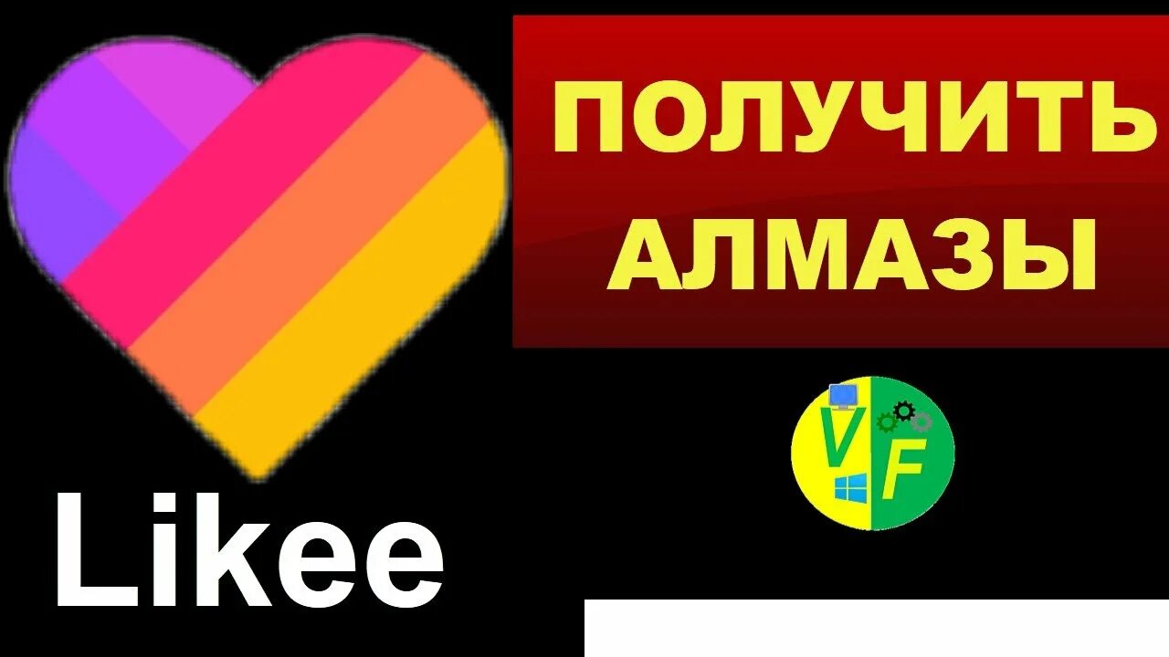 Супер лайки в деньги. Как получить Алмазы в лайк. Как получить Алмазы в лайке.