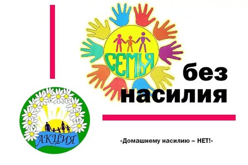 Воспитание без насилия. Нет насилию!. Плакат на тему буллинг в школе. Профилактика домашнего насилия в семье. По хорошему без насилия.