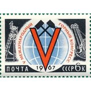 Купить марки 1967 Международное научное сотрудничество. Горное дело