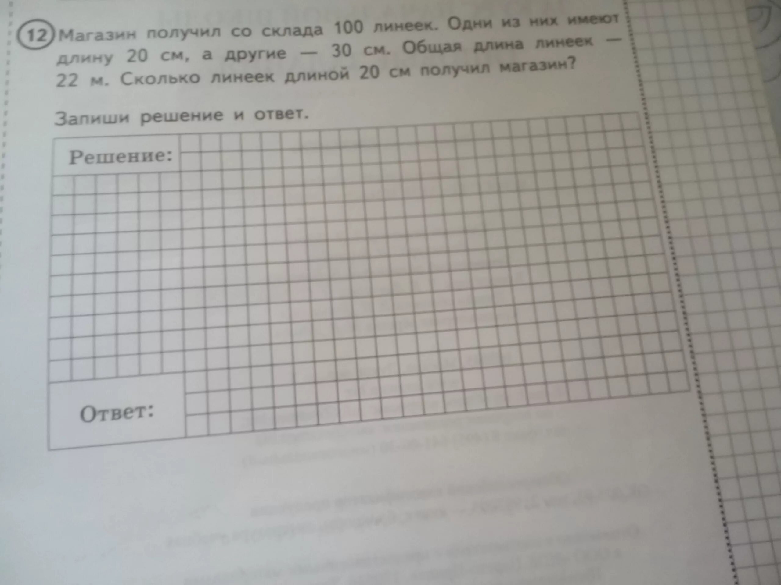 Магазин получил со склада 100 линеек. В коробке 10 линеек одни из них имеют длину 20 см а другие 30. Магазин получил со склада 100 линеек одни из них имеют длину. Магазин получил 100 линеек одни из них имеют длину 20 см а другие 30 см. В коробке 10 линеек