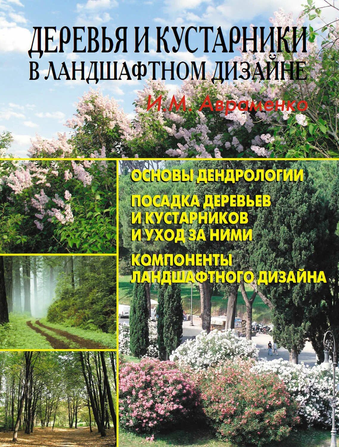 Дендрология растений. Авраменко. деревья и кустарники в ландшафтном дизайне. дендрология в ландшафтном дизайне. цвет в ландшафтном дизайне книга. дендрология картинки.