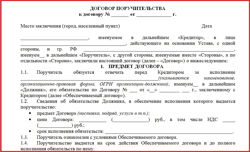 5 договор в рублях. Договор поручительства. Соглашение о поручительстве. Соглашение о поручительстве образец. Договор поручительства образец.