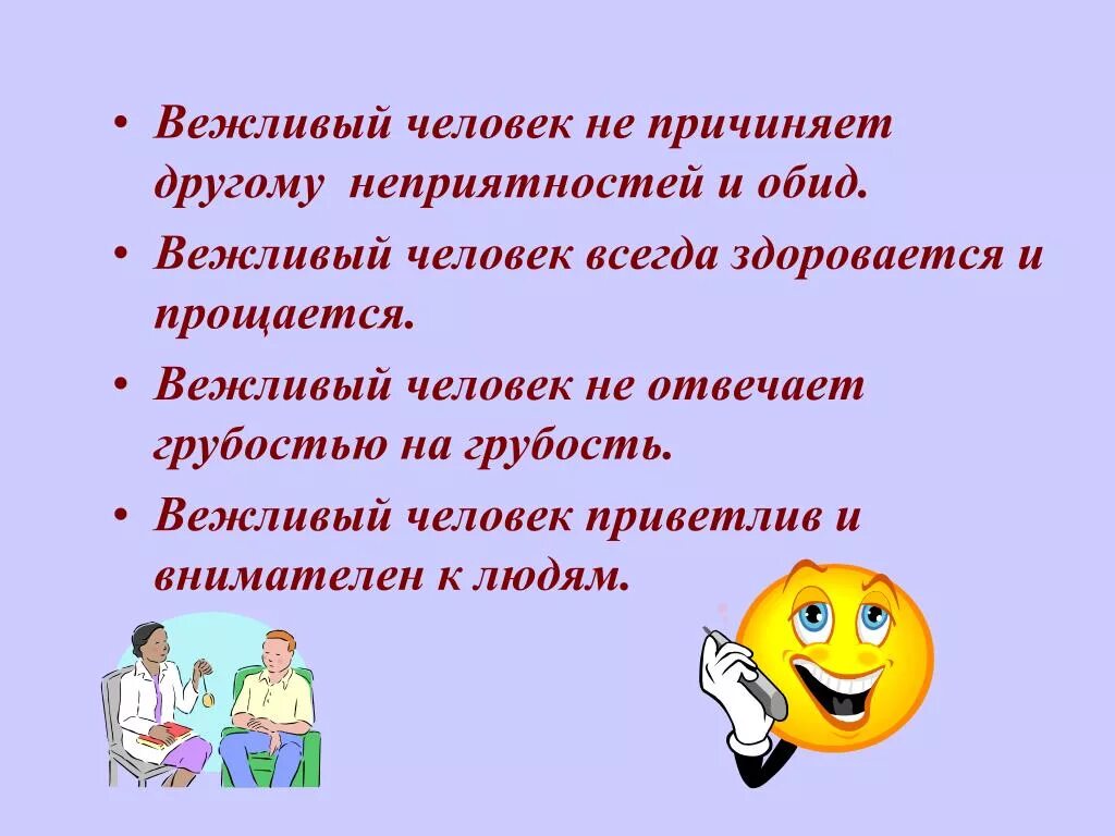 Вежливый человек всегда. Характеристика вежливого человека. Вежливое предложение человеку. Будьте вежливы проект.