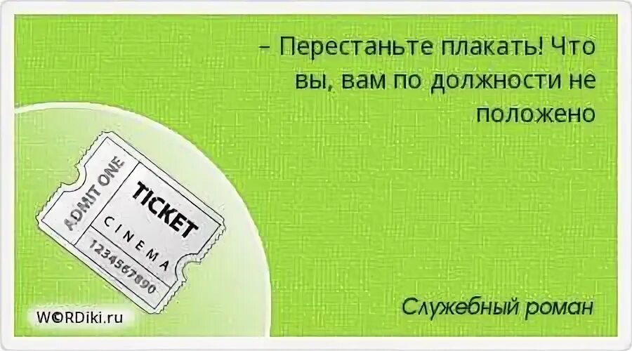 Как перестать плакать из за всего. Мы были искренни в своих заблуждениях. Я вам денежку принес за квартиру. Я вам денежки принес за квартиру за январь. Терпение и труд.