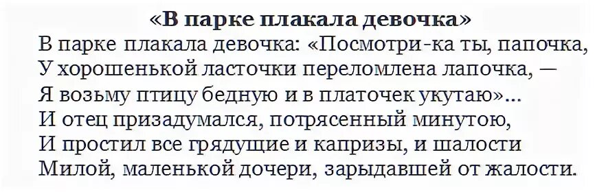 Стихотворение в парке плакала девочка. Стихотворение в парке плакала девочка