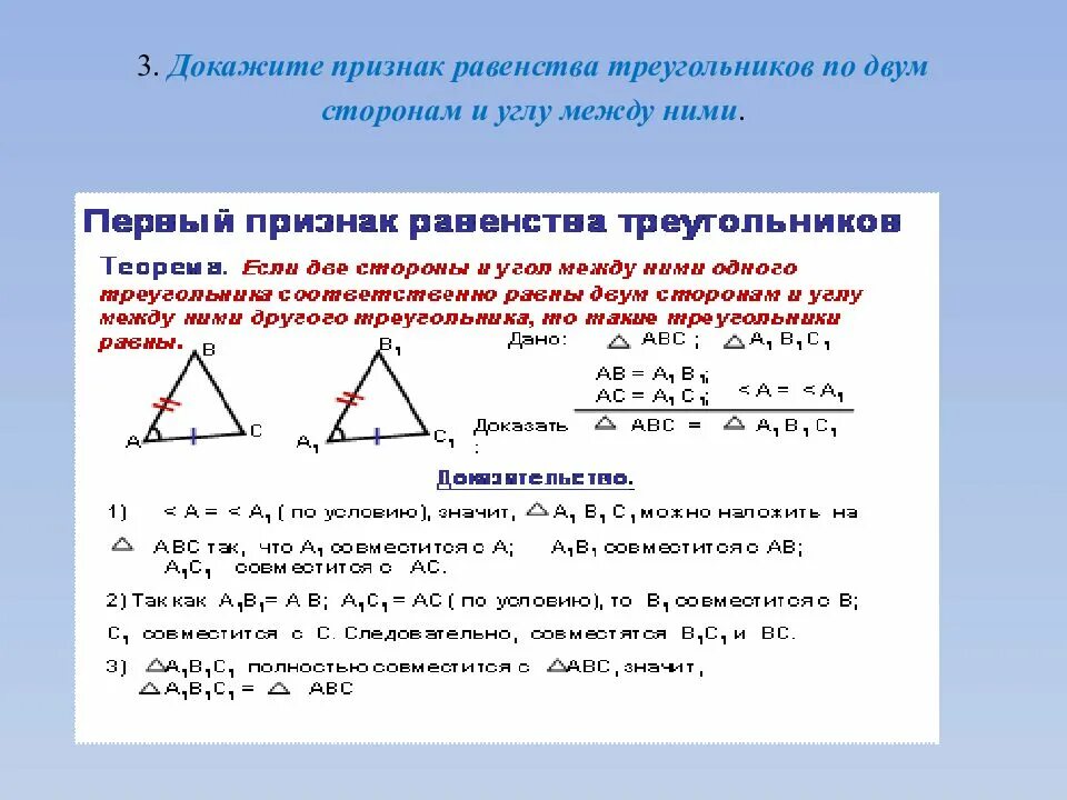 Что называется первым признаком равенства треугольников. Признак равенства треугольников по двум сторонам и углу. доказательство второй теоремы равенства треугольников 7 класс. доказательство теоремы 1 признак равенства треугольников. 1. признак равенства треугольников по двум сторонам и углу между ними..