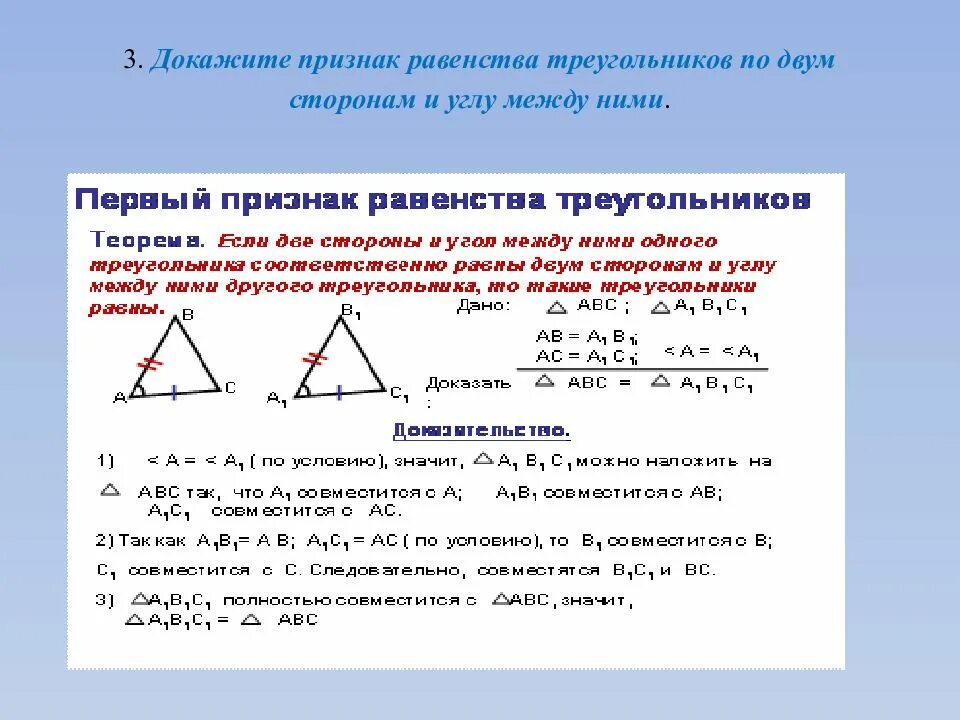 Доказательство теоремы о соотношениях между сторонами. Признак равенства треугольников по 2 углам и стороне. Признак равенства треугольников по стороне и двум углам. Доказать признак равенства треугольника по 2 сторонам. 1 Признак равенства треугольников по двум сторонам и углу между ними.