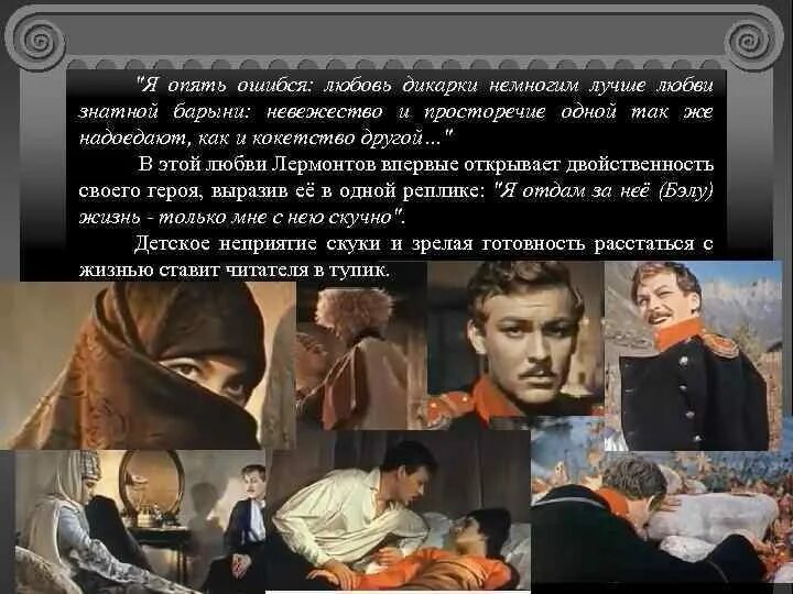 Любовь в герое нашего времени. Герой нашего времени 2006 печорин и бэла. я опять ошибся любовь дикарки немногим лучше любви знатной барыни. дикарка герой нашего времени. прототип печорина.