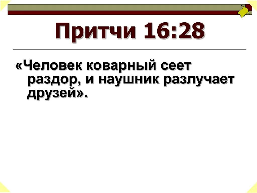 Сеявший раздоры
