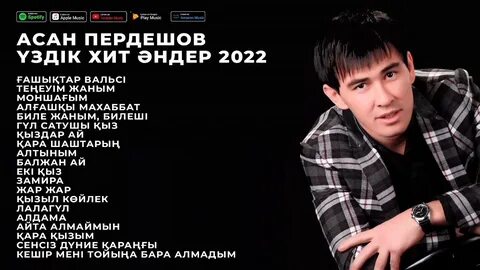 Песни асан пердешова