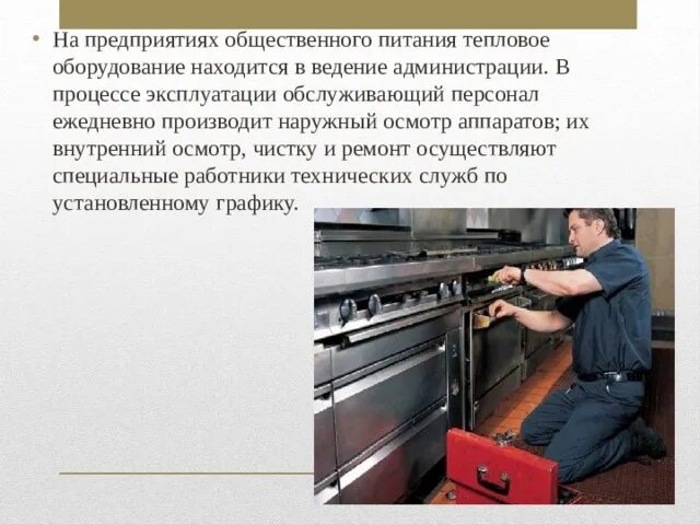 Правила безопасности при эксплуатации теплового оборудования