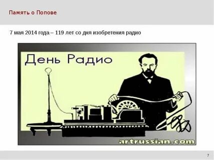 День радио презентация для школьников