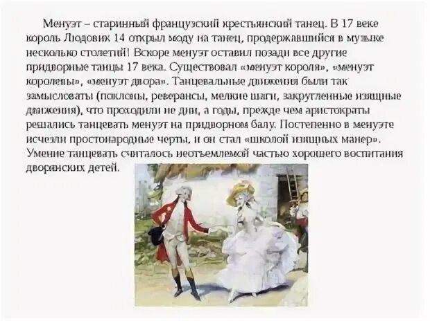 Сообщение о танце менуэт. Сообщение о менуэте. Сообщение менуэт. Сообщение менуэт. Старинный французский танец.
