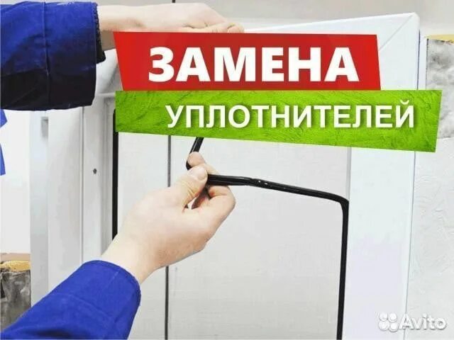 Замена уплотнителя на пластиковых окнах. Уплотнительная резина на пластиковые окна реклама. Замена уплотнителя на окнах реклама. Замена уплотнителя на пластиковых. Ремонт уплотнителей окон