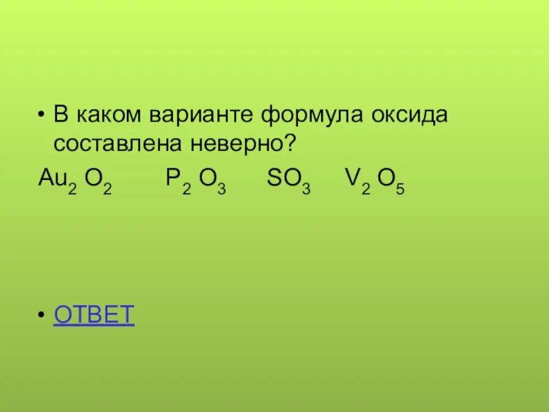 Составьте 5 формул оксидов. Уравнения с оксидами. Составление формул оксидов. Решение уравнений с оксидами. Общая формула оксидов.
