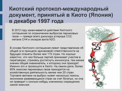 Киотский протокол это