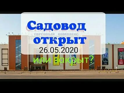 Режим работы садовода в москве вещевой