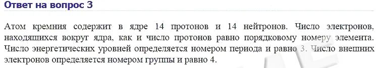 Число протонов кремния равен. Впишите пропущенные слова в предложения атом кремния содержит. атом кремния содержит в ядре. число протонов в ядре атома кремния. атом кремния содержит энергетических уровня.