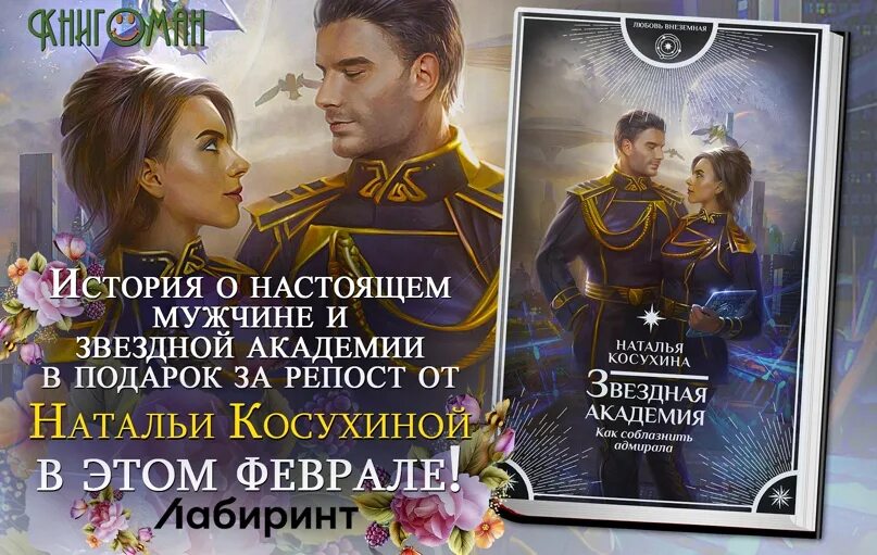 Звездная академия читать полностью. Косухина Звездная Академия. Косухина мужчина из научной фантастики.