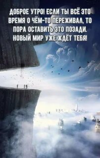 Новый мир ждет