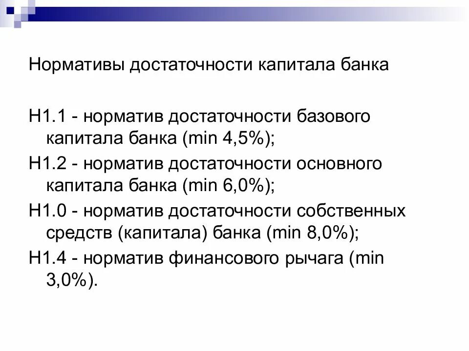 Банки 1 уровня. Норматив достаточности собственных средств (капитала) н1.0. Расчет норматива базового капитала формула. Нормативы достаточности капитала банка. Достаточность базового капитала.