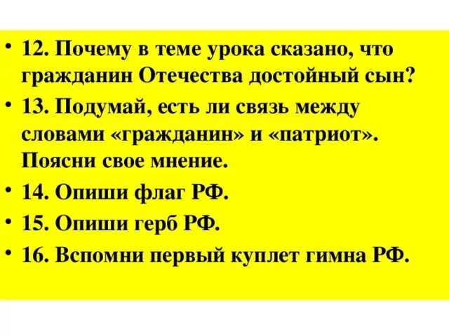 Связь между словами гражданин и Патриот. Есть ли связь между словами гражданин и Патриот. Почему в теме урока сказано что гражданин Отечества достойный сын. Подумай есть ли связь между словами гражданин и Патриот.