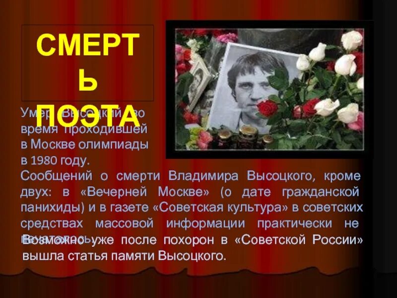 В каком году умер мама. Высоцкий 1980 год. Дата смерти Высоцкого Владимира. Высоцкий причина смерти.