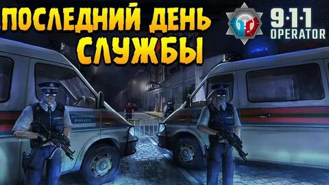 Последние дни службы