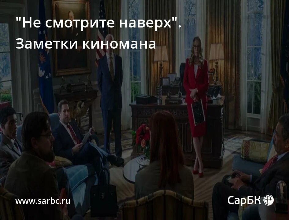 Don't look up фильм 2021. Don't look up 2021 poster netflix. не смотри наверх постер 2021. саундтрек не смотрите наверх. кадр за столом.