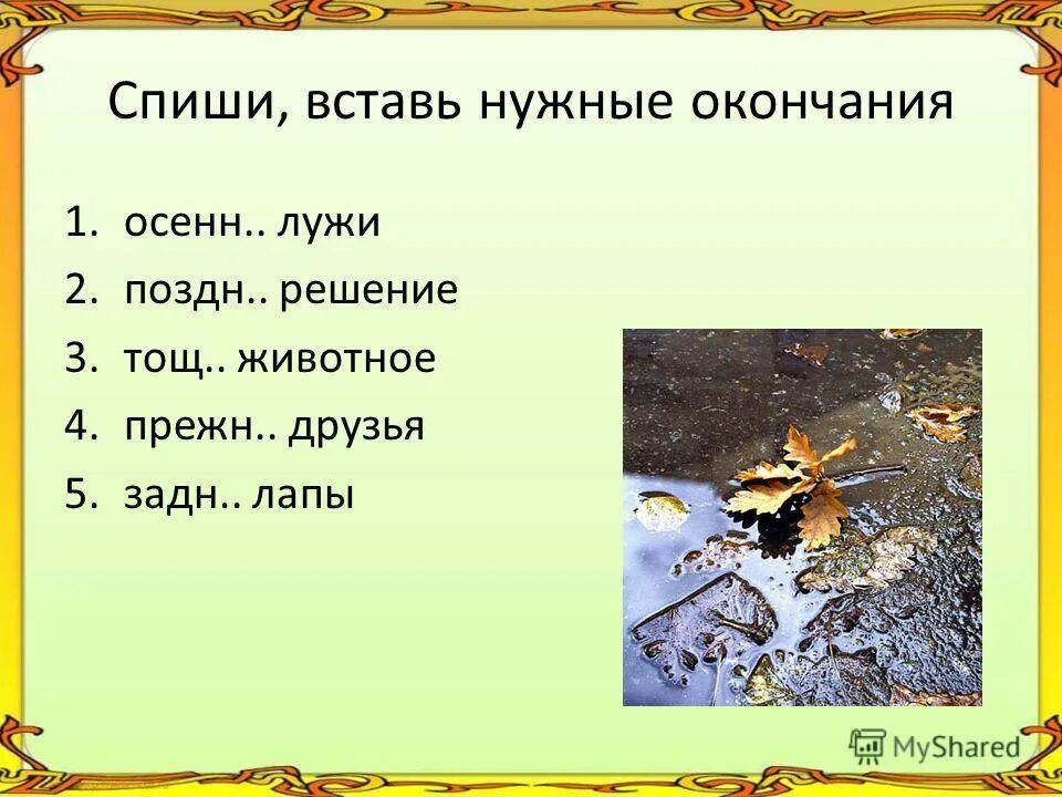 Спиши вставляя нужные окончания. Спиши добавляя нужные окончания. Вставь нужные окончания. Спиши добавляя нужные