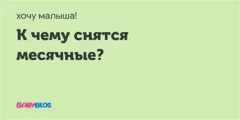 Видеть свои месячные во сне женщине