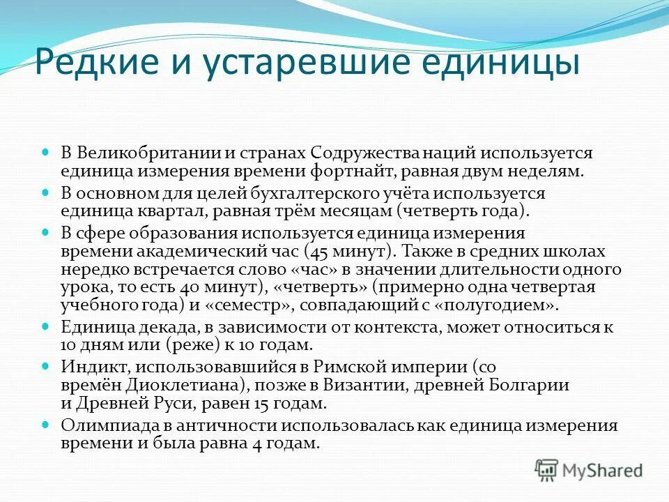 Единицы используемые в календаре. Как считать индикты. Хрестоматийный пример Содружества стран. Индикт как определить.