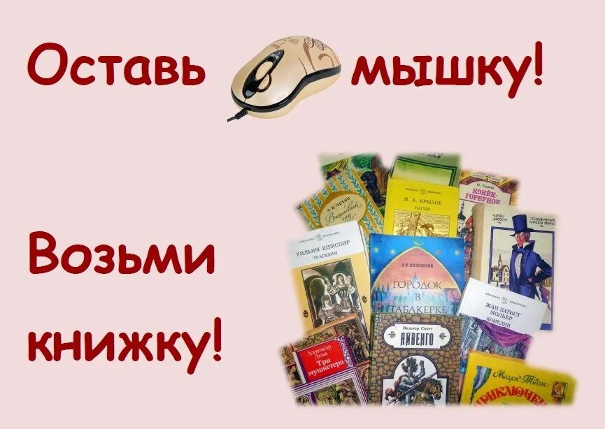 А можно книгу взять. Брось мышку возьми книжку. Оставь мышку возьми книжку. Книжная выставка брось мышку возьми книжку. Детские книги интересные взять в библиотеке.