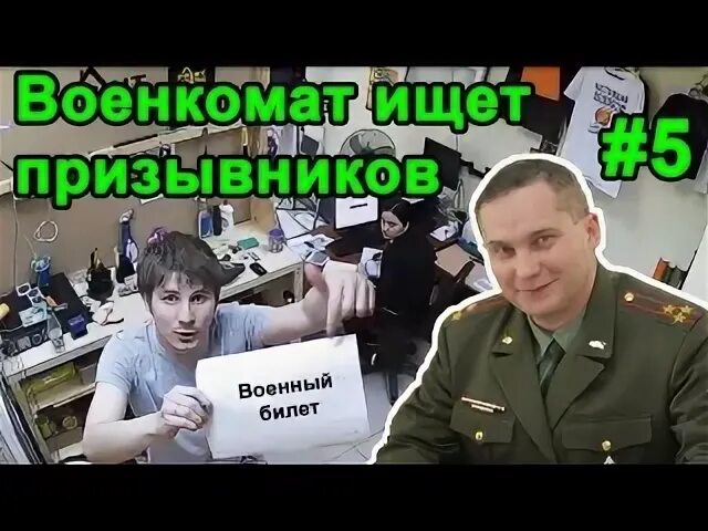 Ищет военкомат