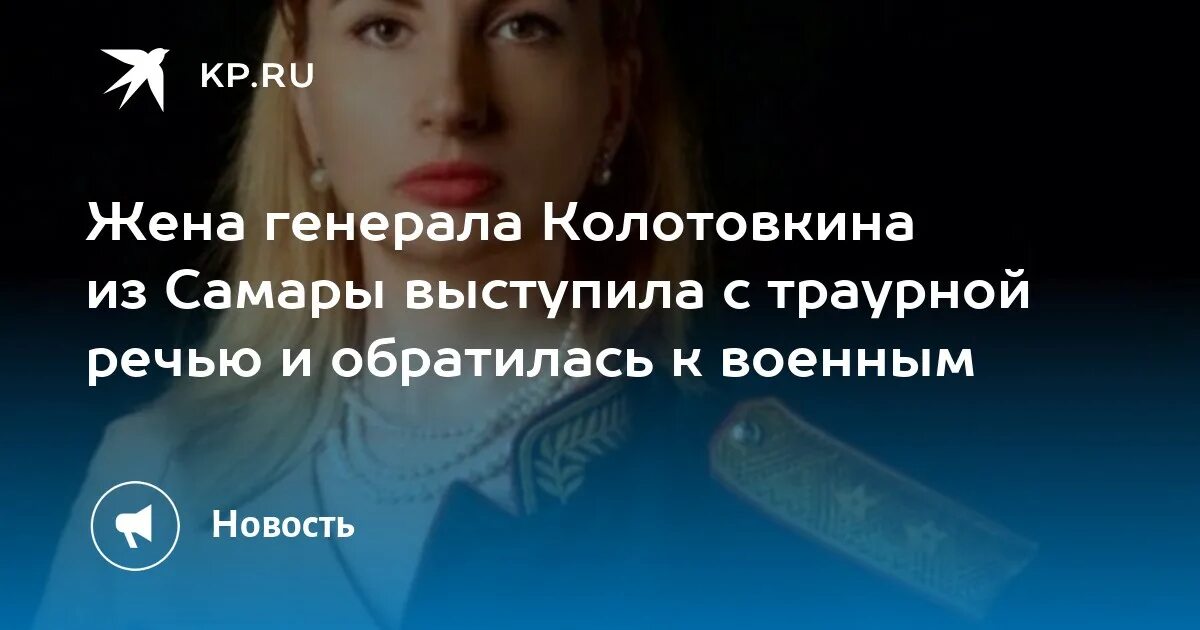 Жена генерала содержание. Колотовкина самара жена генерала. колотовкина.