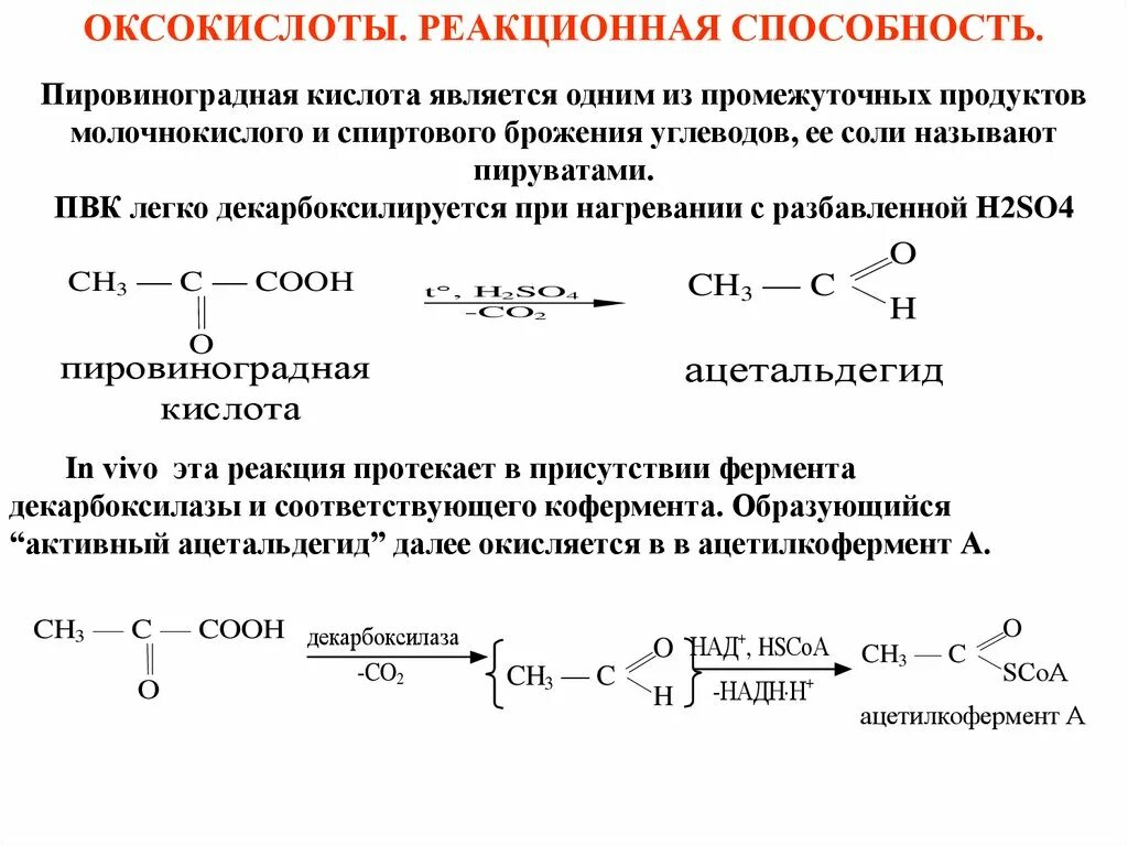 Пировиноградная кислота с socl2. Качественная реакция на пировиноградную кислоту. Пировиноградная кислота реакции. Пировиноградная кислота свойства. Пвк пировиноградная кислота.