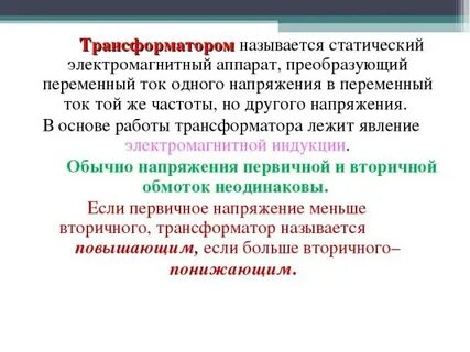 Что называется трансформатором