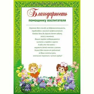 Благодарность завхозу сада