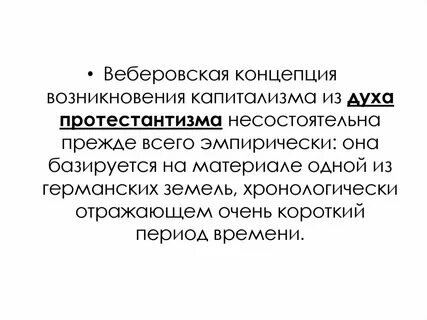 Протестантизм вебера