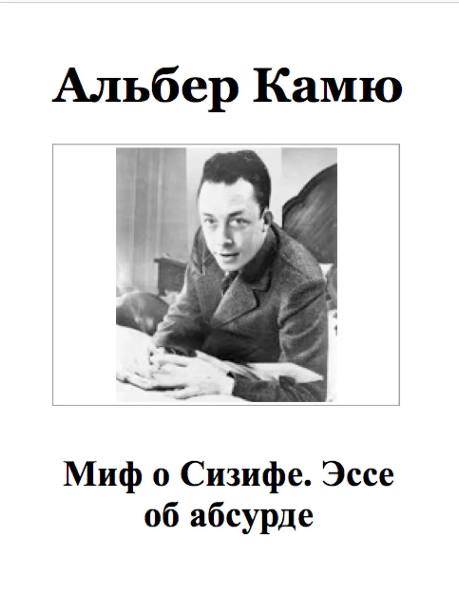 Эссе об абсурде. Альбер камю абсурд. альбер камю эссе об абсурде. альбер камю незнакомец. альбер камю бюст.