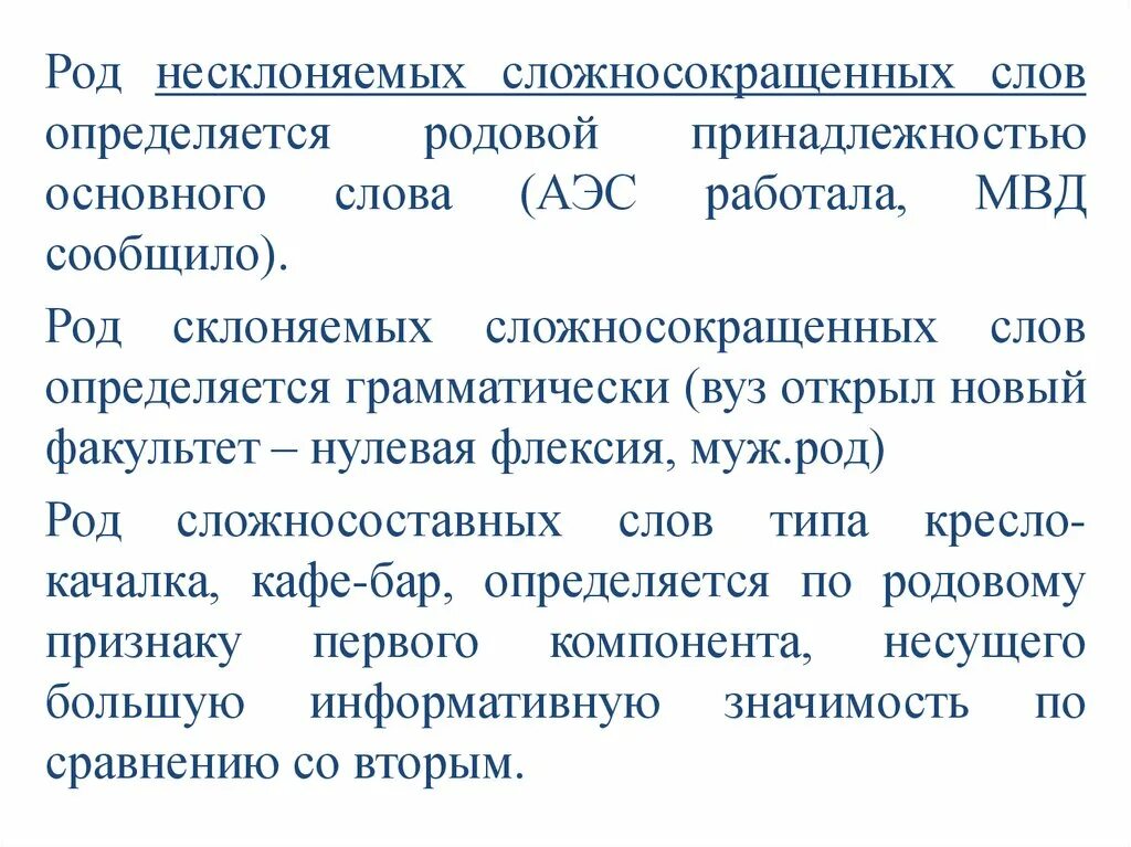 Несклоняемые существительные оканчивающиеся на ю. Несклоняемые существительные. Сложносокращенные слова. Способы образования сложносокращенных слов. Несклоняемые сложносокращенные слова.